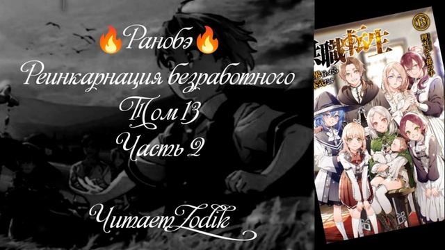 ?Ранобэ? Реинкарнация безработного. Том 13. Часть 2. Читает Zodik