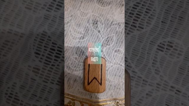 4 декабря. Руна дня. Эваз. смотреть онлайн