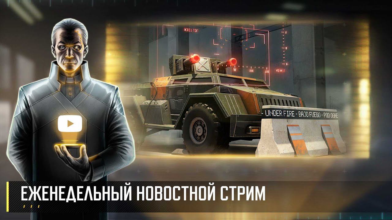 Еженедельный Новостной Стрим. Art of War 3 RTS смотреть онлайн