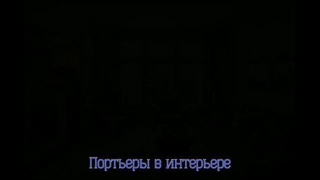 Портьеры в интерьере смотреть онлайн