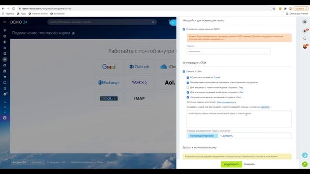 Подключение почты к Битрикс24 смотреть онлайн