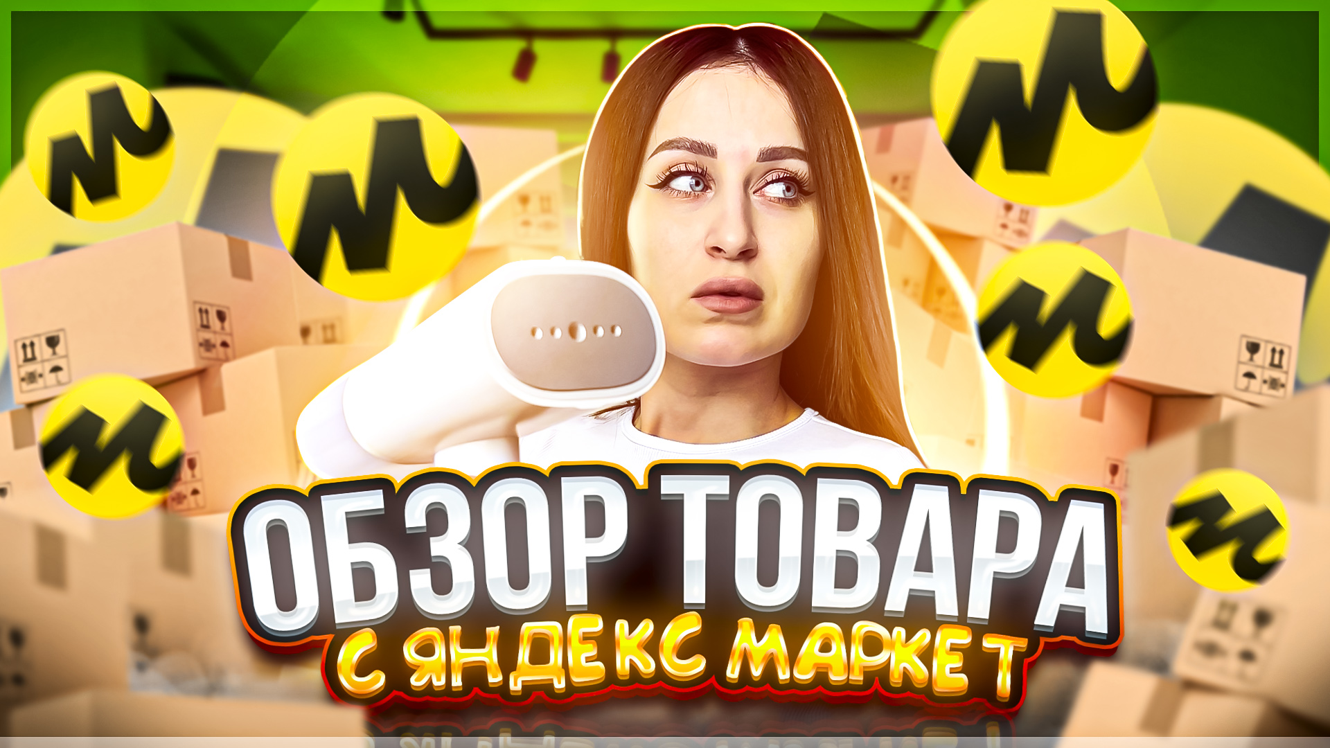 Обзор товара с Яндекс.Маркет / РАСПАКОВКА смотреть онлайн