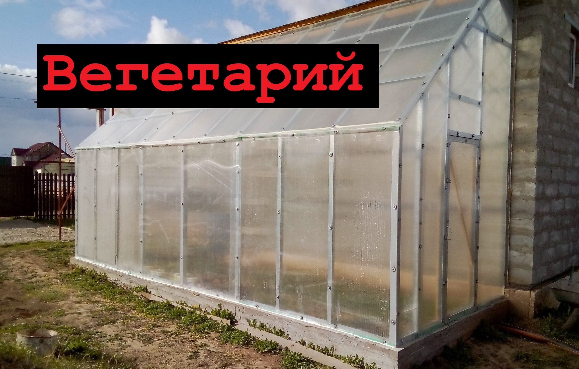 Вегетарий. Строительство.