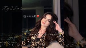 Цыганская песня гудбай?️