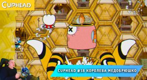 Cuphead - #18 ➤ Королева Медобрюшко ➤ Как Пчелки ➤ Совместное Прохождение игры Капхед ➤ Капхет
