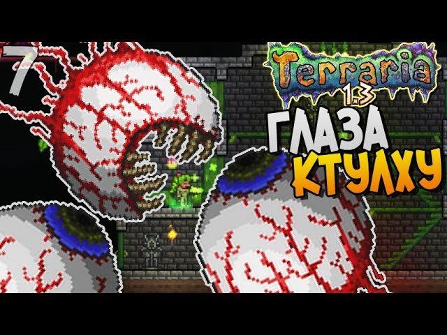 ГЛАЗА КТУЛХУ ► Terraria 1.3 Прохождение |7| смотреть онлайн