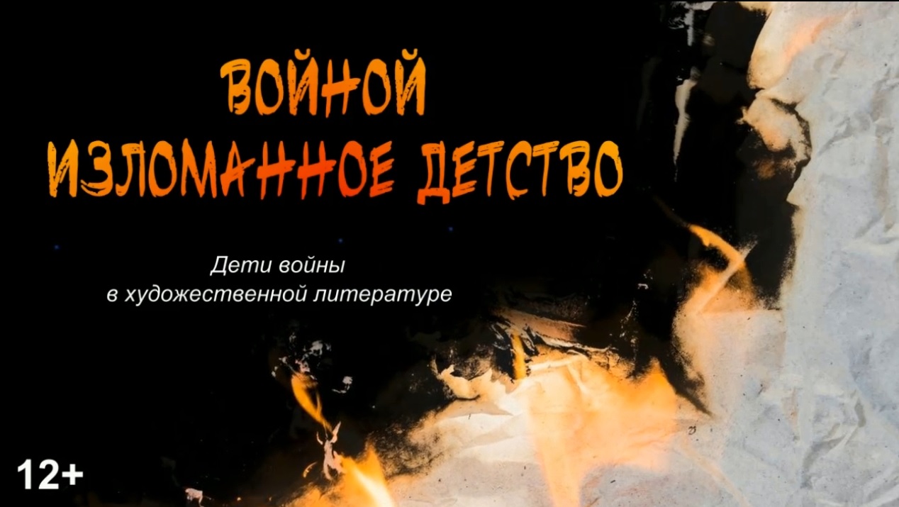 Книжный обзор «Войной изломанное детство» смотреть онлайн