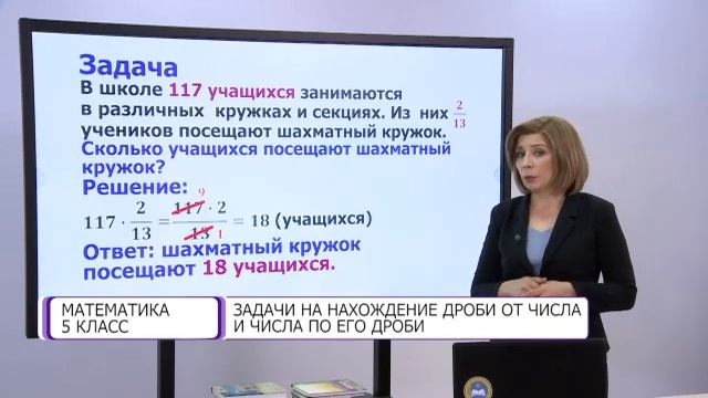 Математика. 5 класс. Задачи на нахождение дроби от числа и числа по его дроби /14.01.21/ смотреть онлайн
