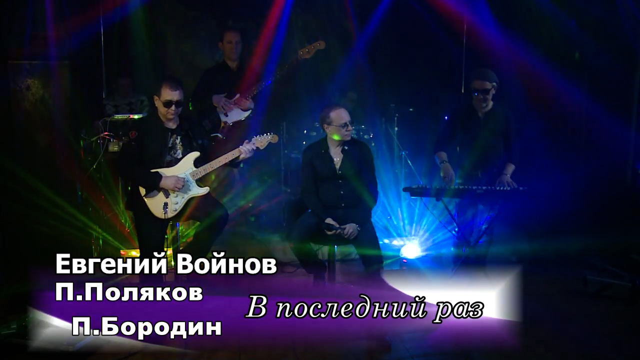 В последний раз - исп. Евгений Войнов смотреть онлайн
