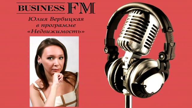 Юлия Вербицкая в программе «Недвижимость» на БизнесFM смотреть онлайн