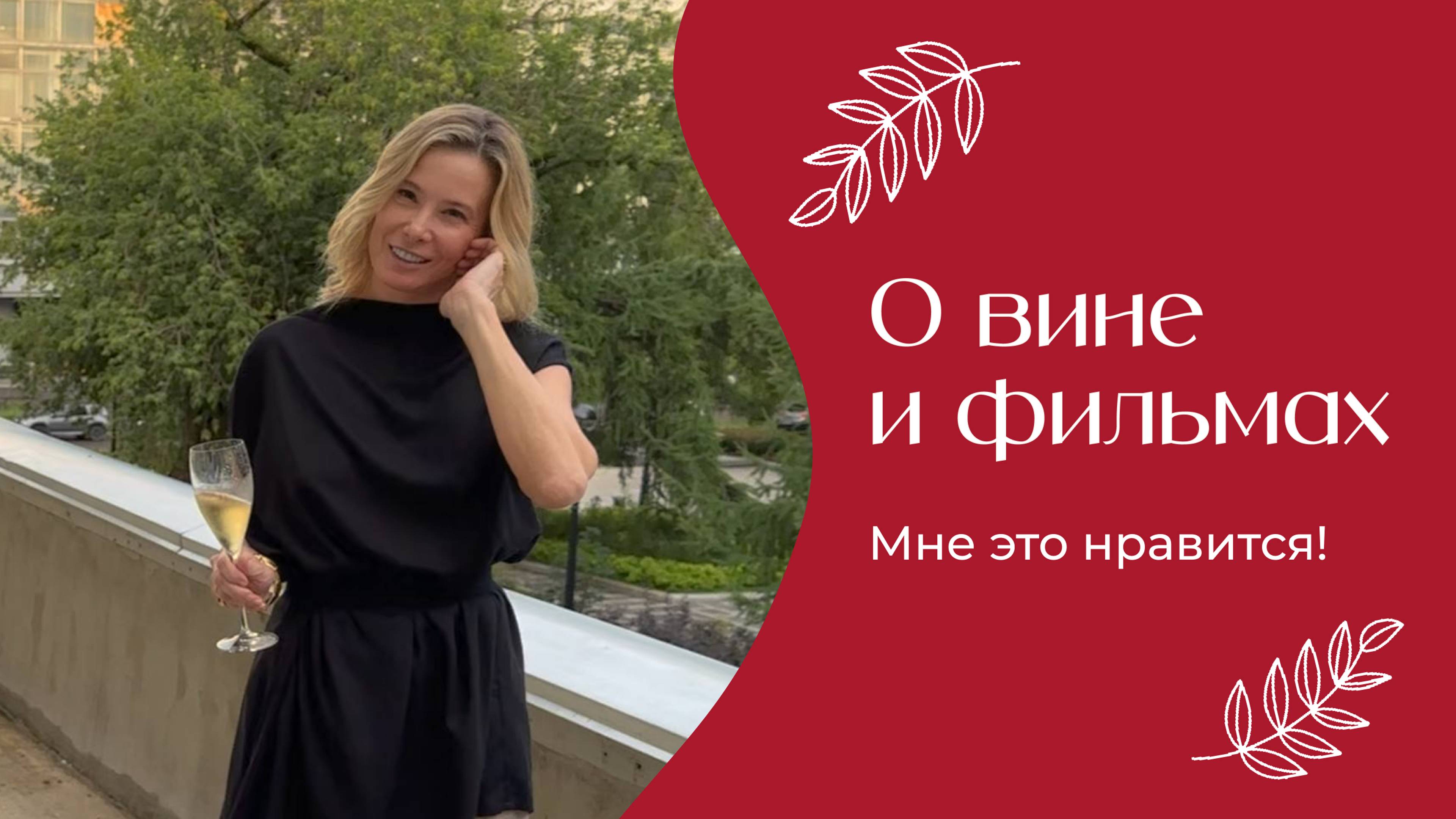 О вине и фильмах | «Мне это нравится!» №165 (18+) смотреть онлайн