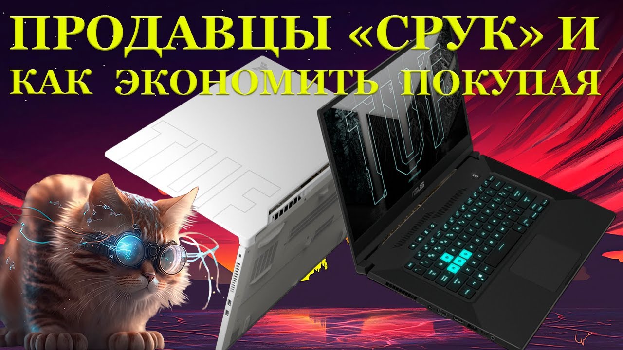 Ноутбуки под восстановление от продавцов «СРУК» и большая экономия на покупке Asus TUF FX516PE от... смотреть онлайн