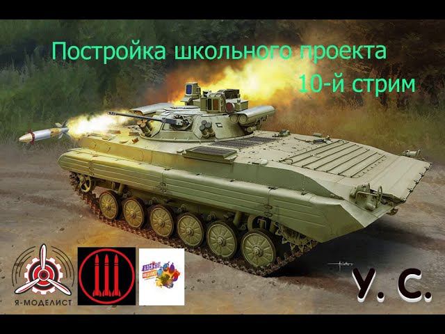 Постройка школьного проекта. БМП-2 "БЕРЕЖОК" стрим 10 #128 #грунтовка смотреть онлайн