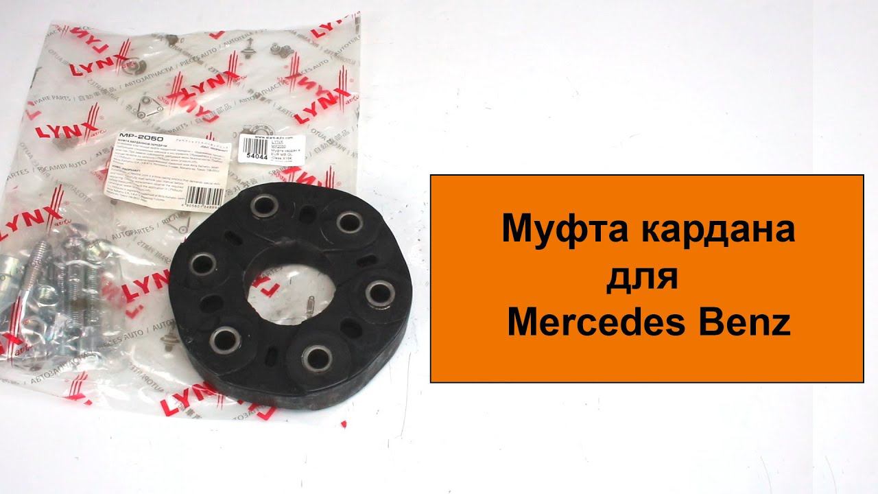 Mуфта карданного вала MP2050 от Lynx для Mercedes Benz смотреть онлайн