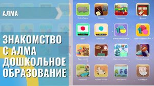 Программное обеспечение «АЛМА Дошкольное Образование»
