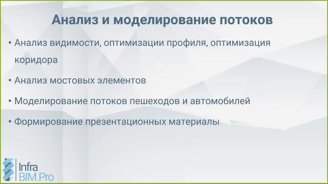 Запись вебинара «Новые курсы Infraworks и мосты в Revit» смотреть онлайн