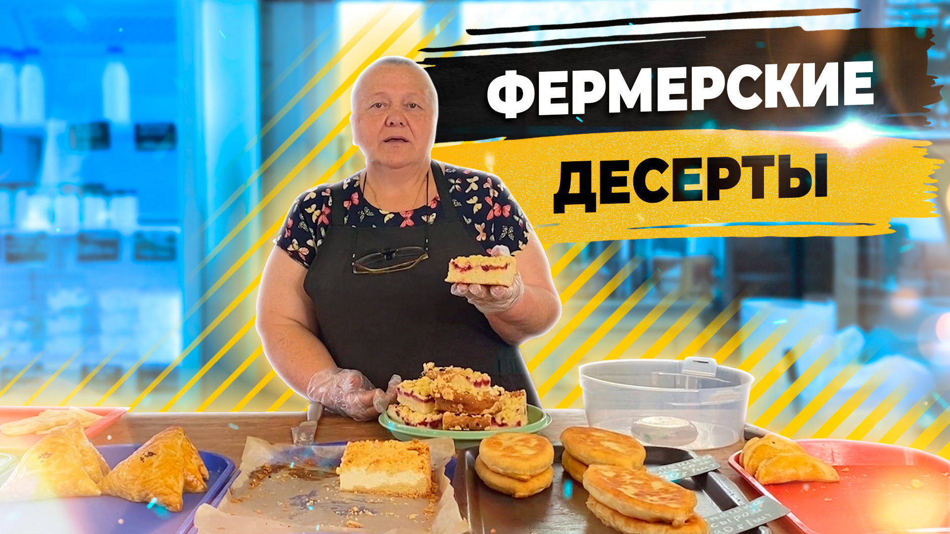 Фермерская кондитерская продукция с доставкой на дом в Москве. смотреть онлайн