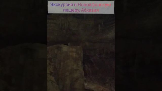 Экскурсия в Новоафонскую пещеру смотреть онлайн