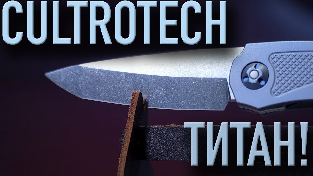 ТИТАН РАСПРАВИЛ ПЛЕЧИ! Cultrotech Титан - складной нож, созданный с филигранной точностью! смотреть онлайн