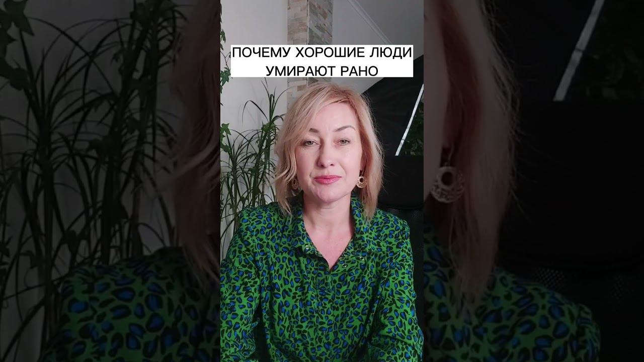 Почему хорошие люди умирают рано смотреть онлайн