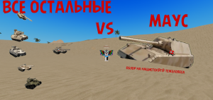 ОБЗОР НА ТАНК МАУС!(все части от танка маус)!