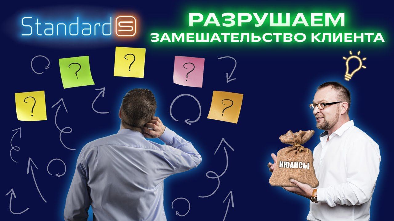 Замешательство клиента | Standard-S | Стандарт-С