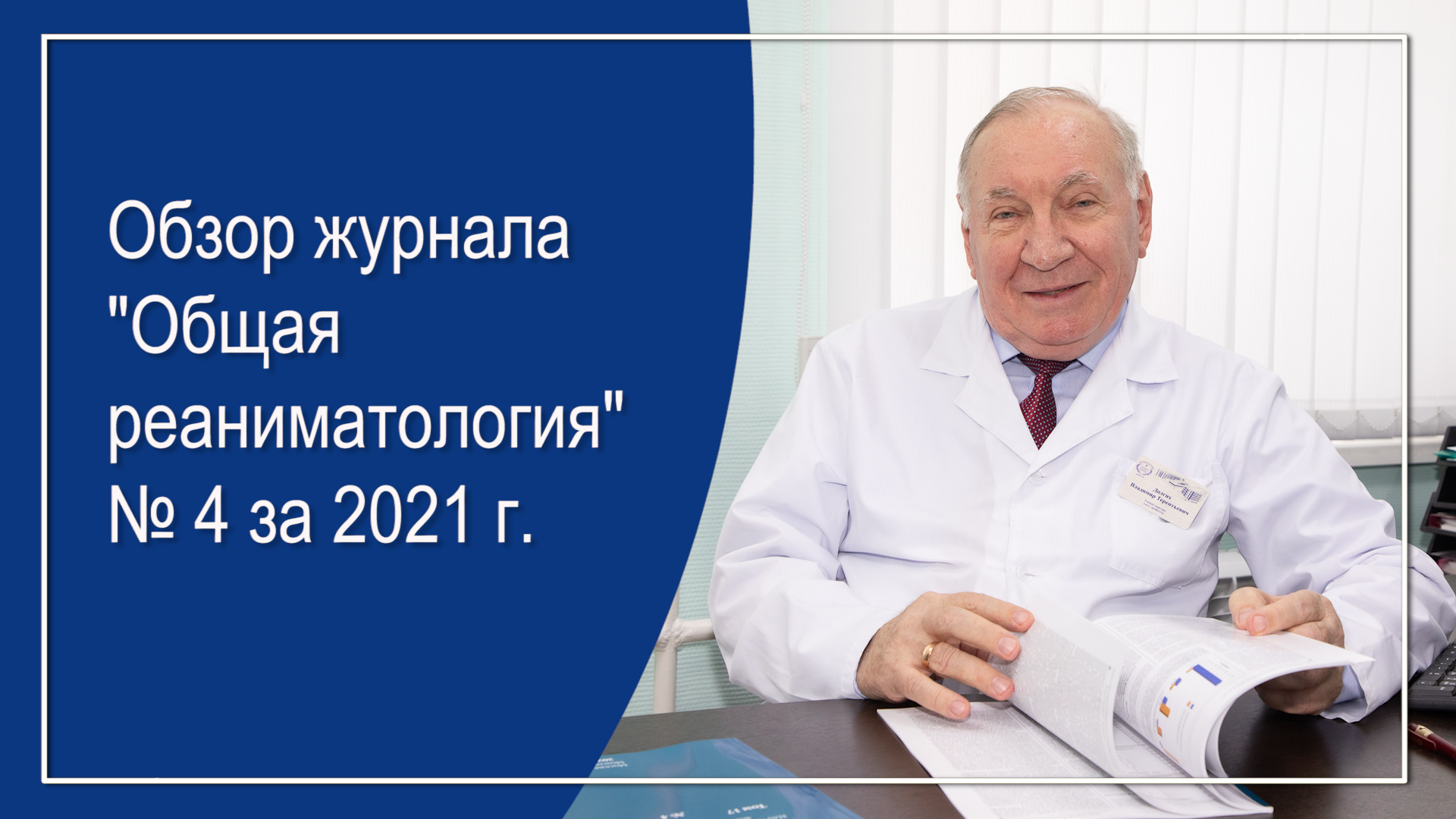 Обзор журнала "Общая реаниматология", № 4 за 2021