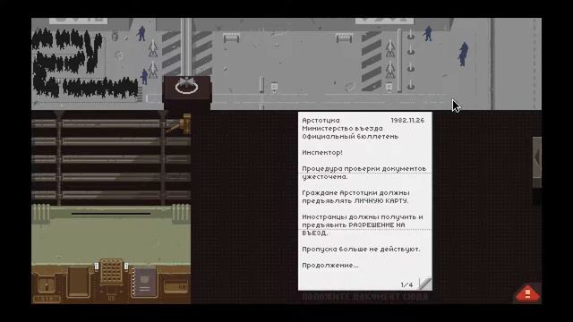 Открытия пропускного пункта (Papers Please) #1 смотреть онлайн