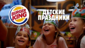 Детские праздники теперь в Бургер Кинг!