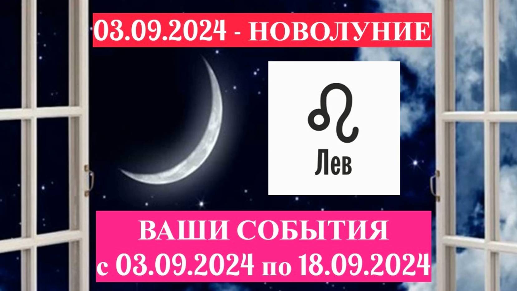 ЛЕВ: "СОБЫТИЯ от НОВОЛУНИЯ с 3 по 18 СЕНТЯБРЯ 2024 года!" смотреть онлайн