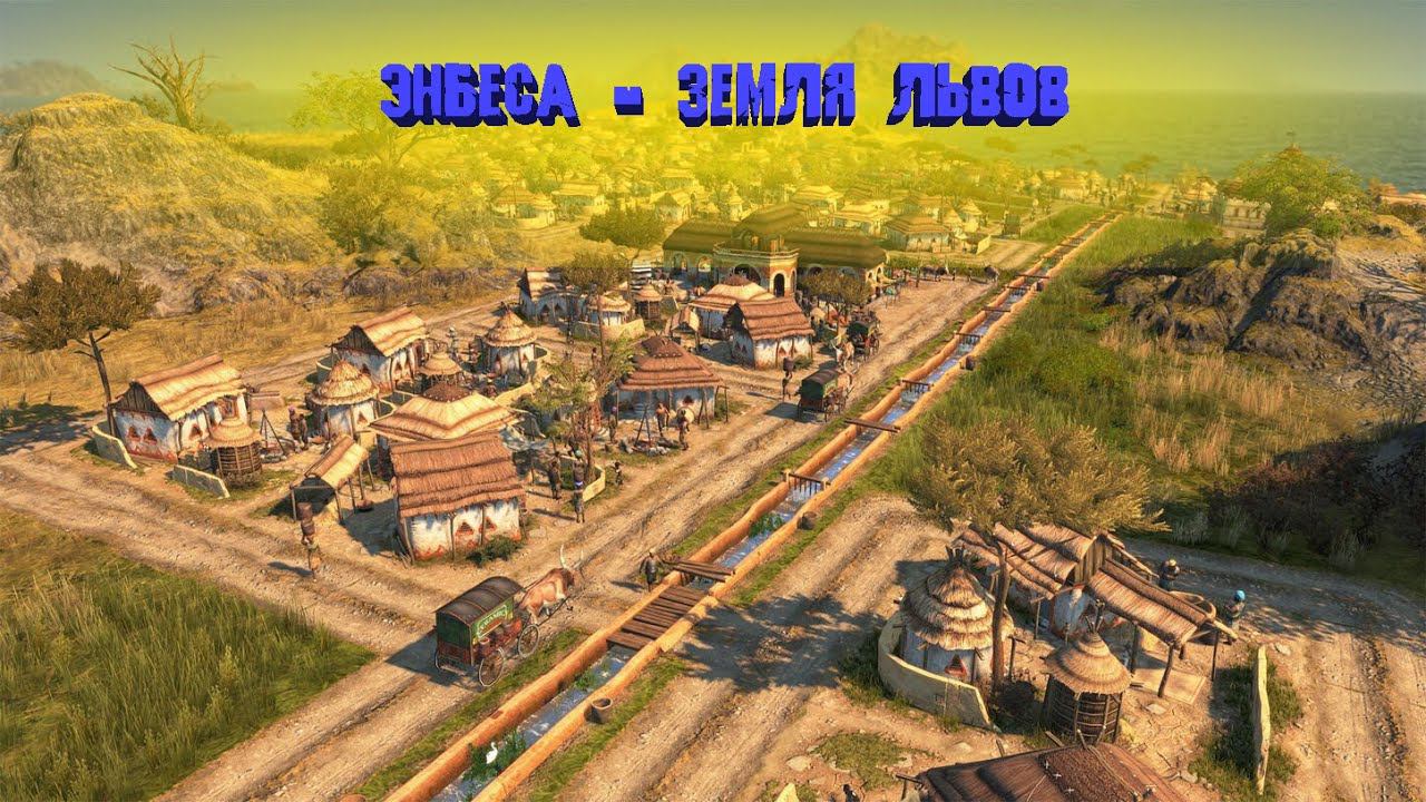 Anno 1800 #6 - 