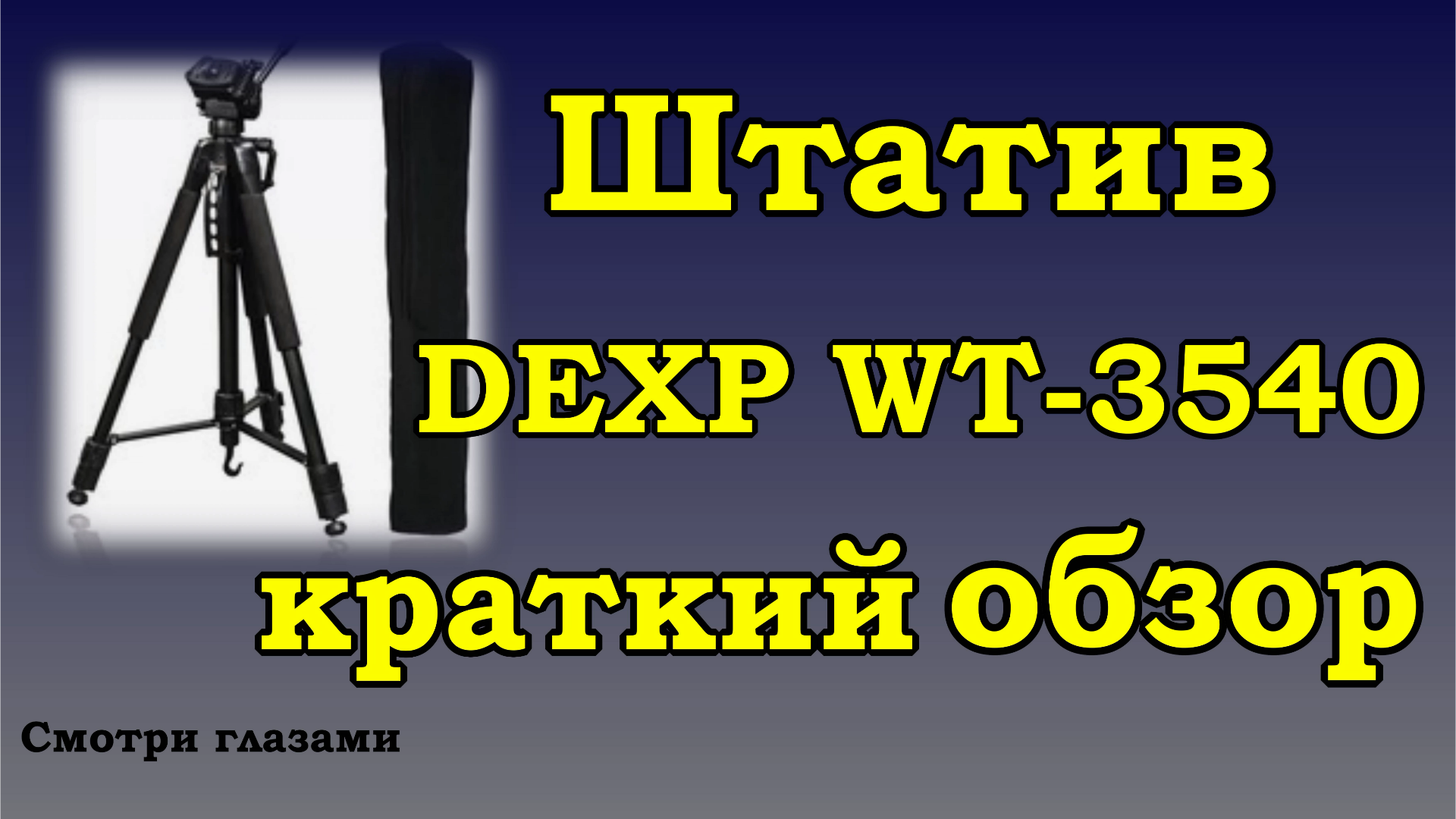 Обзор. Штатив DEXP WT 3540 . краткий осмотрт штатива. DEXP WT 3540. Brief inspection of the tripod смотреть онлайн