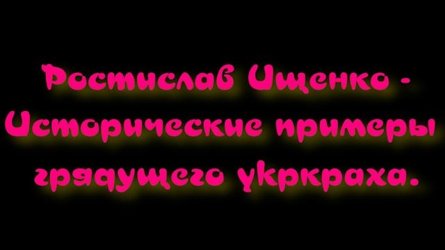 Ростислав Ищенко - Исторические примеры грядущего ykpкpaxa. смотреть онлайн