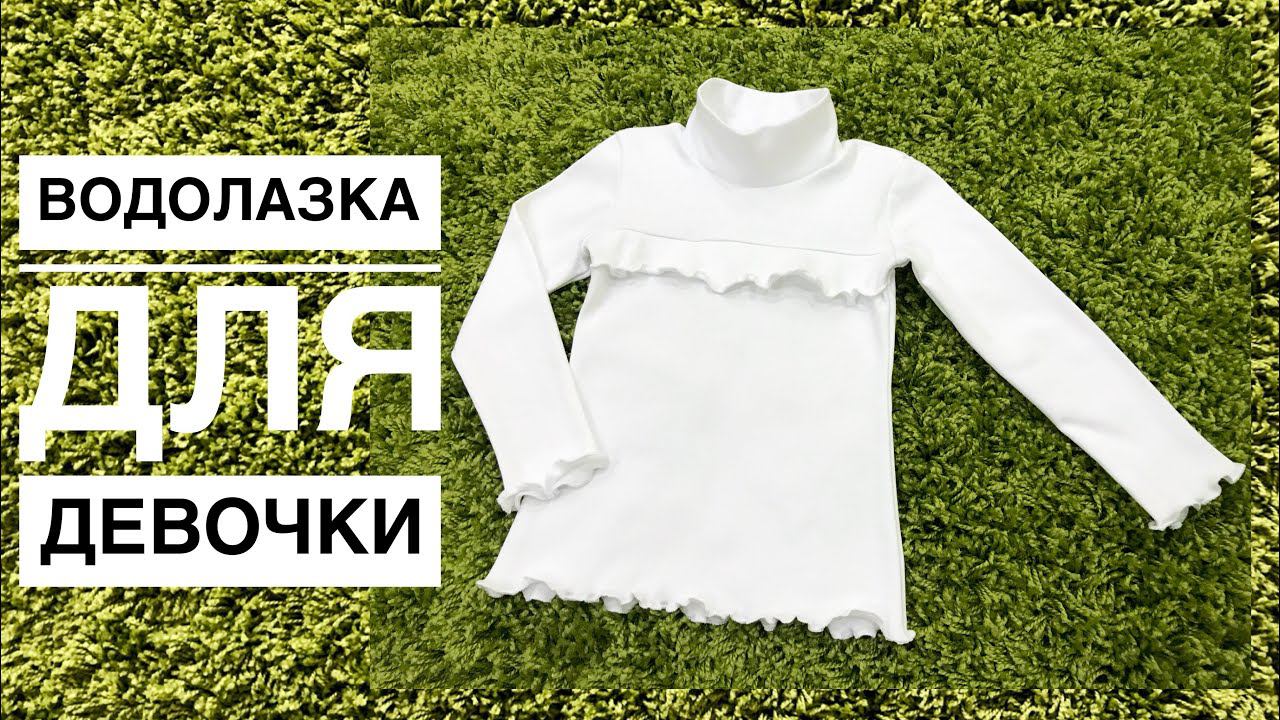 Как сшить водолазку для девочки. Красивая водолазка для школы |TIM_hm| смотреть онлайн