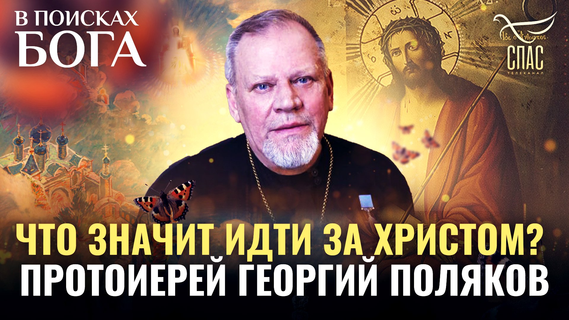 ЧТО ЗНАЧИТ ИДТИ ЗА ХРИСТОМ? ПРОТОИЕРЕЙ ГЕОРГИЙ ПОЛЯКОВ. В ПОИСКАХ БОГА смотреть онлайн