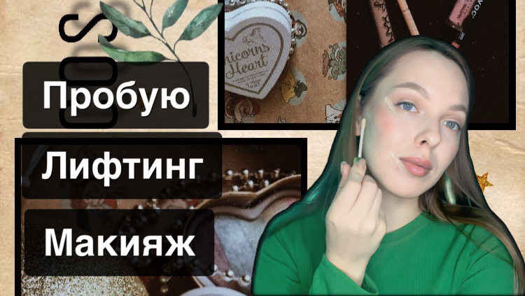 ДЕЛАЮ ЛИФТИНГ МАКИЯЖ|РАБОЧИЕ ЛАЙФХАКИ смотреть онлайн