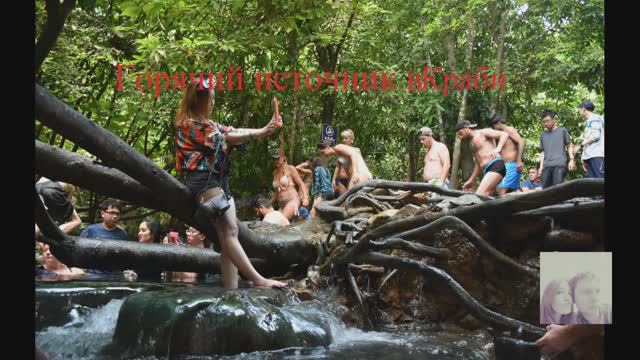 Горячие источники В Краби. Таиланд смотреть онлайн