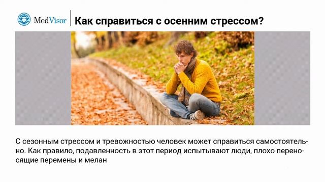 Как справиться с осенним стрессом смотреть онлайн
