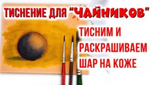 Тиснение на коже для «Чайников». Тисним и красим шар на коже