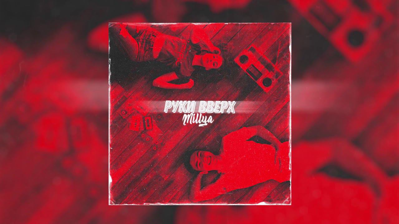 MILLYA - Руки Вверх (Official Audio) смотреть онлайн