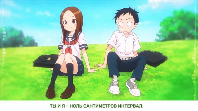 【Miki】ゼロセンチメートル | Zero Centimeters (Karakai Jouzu no Takagi-san 2) RUS смотреть онлайн