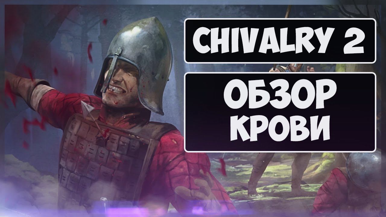 Chivalry 2 ► Обзор на средневековую мясорубку смотреть онлайн