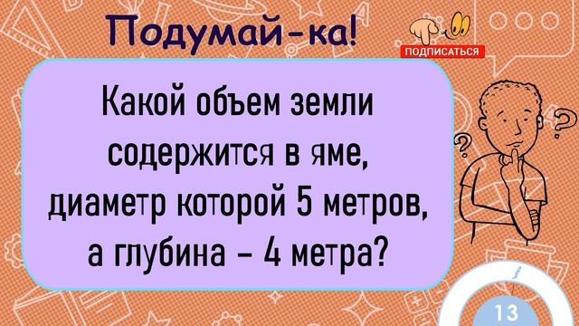 ?Загадка На Логику!Какой Объем Земли Содержится В Яме, Диаметр Которой 5 Метров, А Глубина–4 Метра? смотреть онлайн