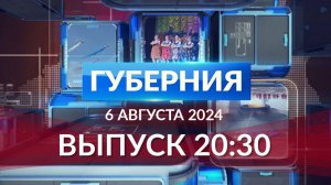 Программа «Губерния» выпуск 6 августа 20:30