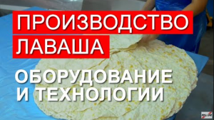 Как открыть свой бизнес с быстрой окупаемостью?  Линия по производству лаваша - окупится за 90 дней!