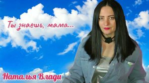 Эта песня звучала по всей стране... «Ты знаешь,мама..»