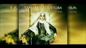 тамила сагаипова мысли о тебе (misli o tebe) (thin