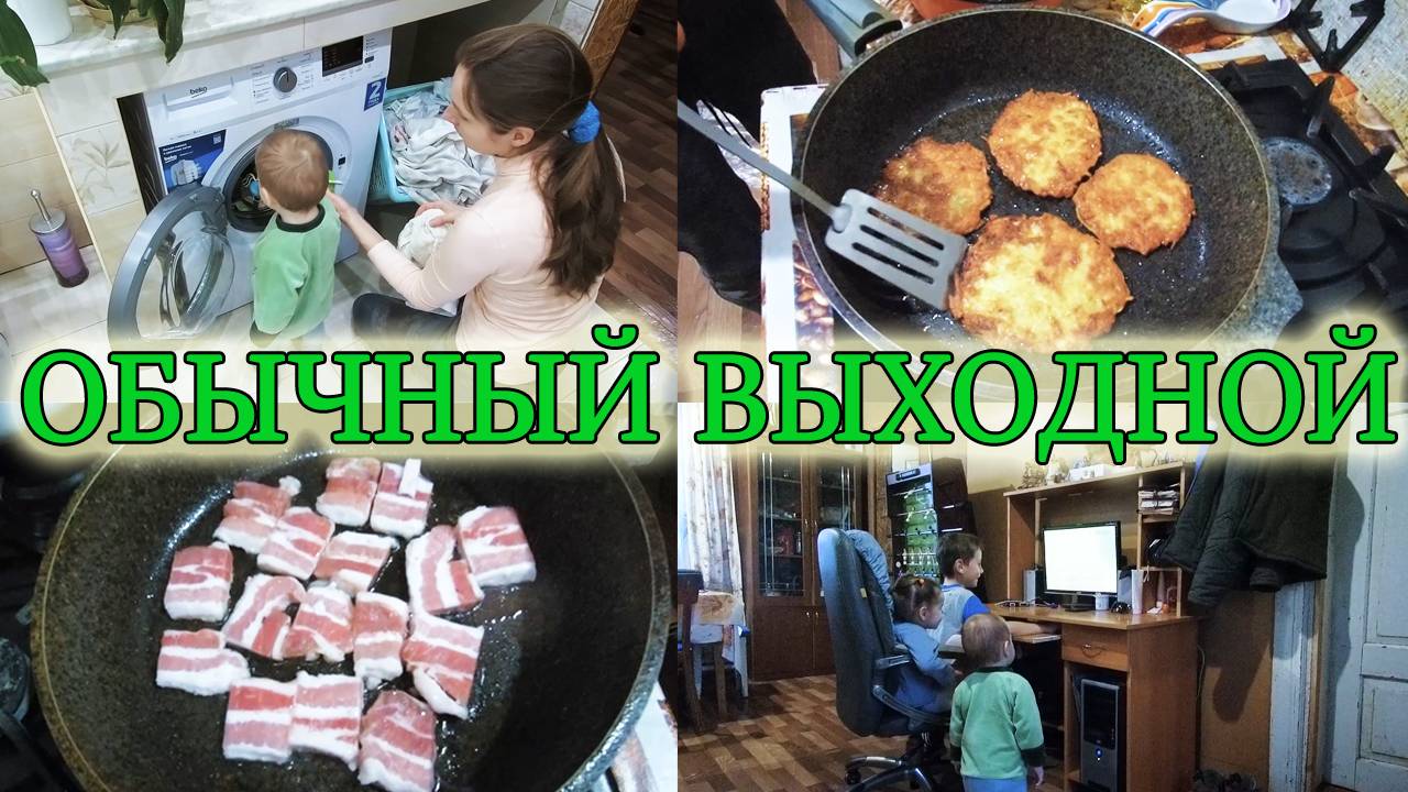 ОДИН ВЫХОДНОЙ ДЕНЬ ИЗ ЖИЗНИ НАШЕЙ СЕМЬИ! Из Столицы в Деревню! смотреть онлайн