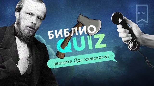БиблиоQUIZ «Звоните Достоевскому»/ БИБЛИОТЕКИ ЮГА МОСКВЫ смотреть онлайн