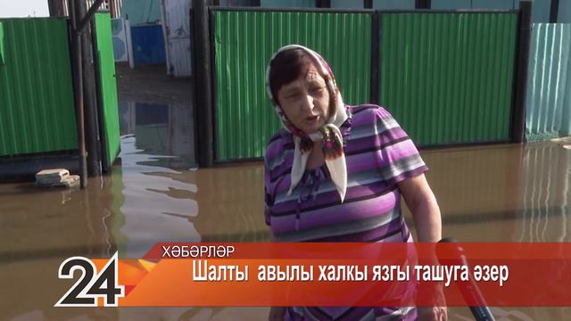 Шалты авылы халкы язгы ташуга әзер - 15 апреля 2021 года смотреть онлайн